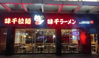 味千拉面优惠券打印 味千拉面优惠券打印